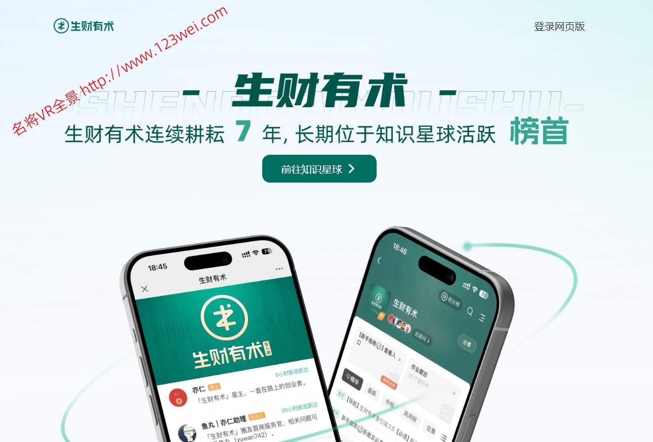 值得推荐：一个很厉害的星球社群，生财有术，一个谈钱不伤感情的社群-名将VR全景博客