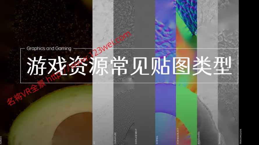 值得推荐：UE5（虚幻引擎5）游戏资源中常见的贴图类型（转载）-名将VR全景博客