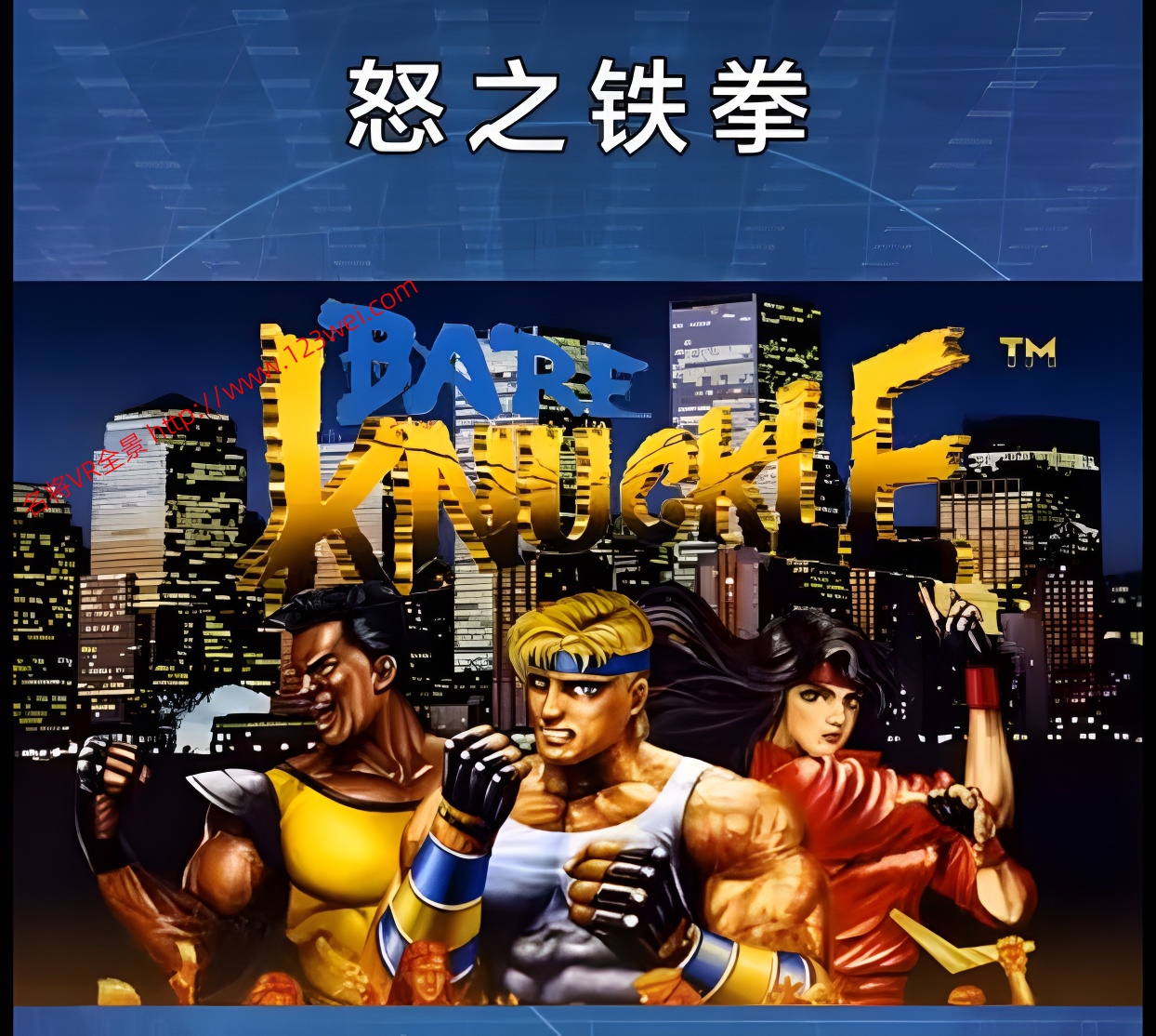 值得推荐：经典的游戏音乐-怒之铁拳（又名：格斗三人组）（MD版）-名将VR全景博客