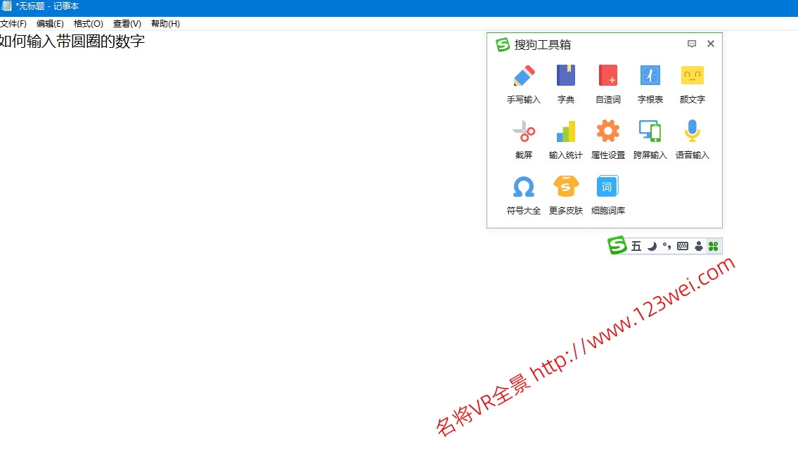 值得推荐：如何输入带圆圈的数字？-名将VR全景博客