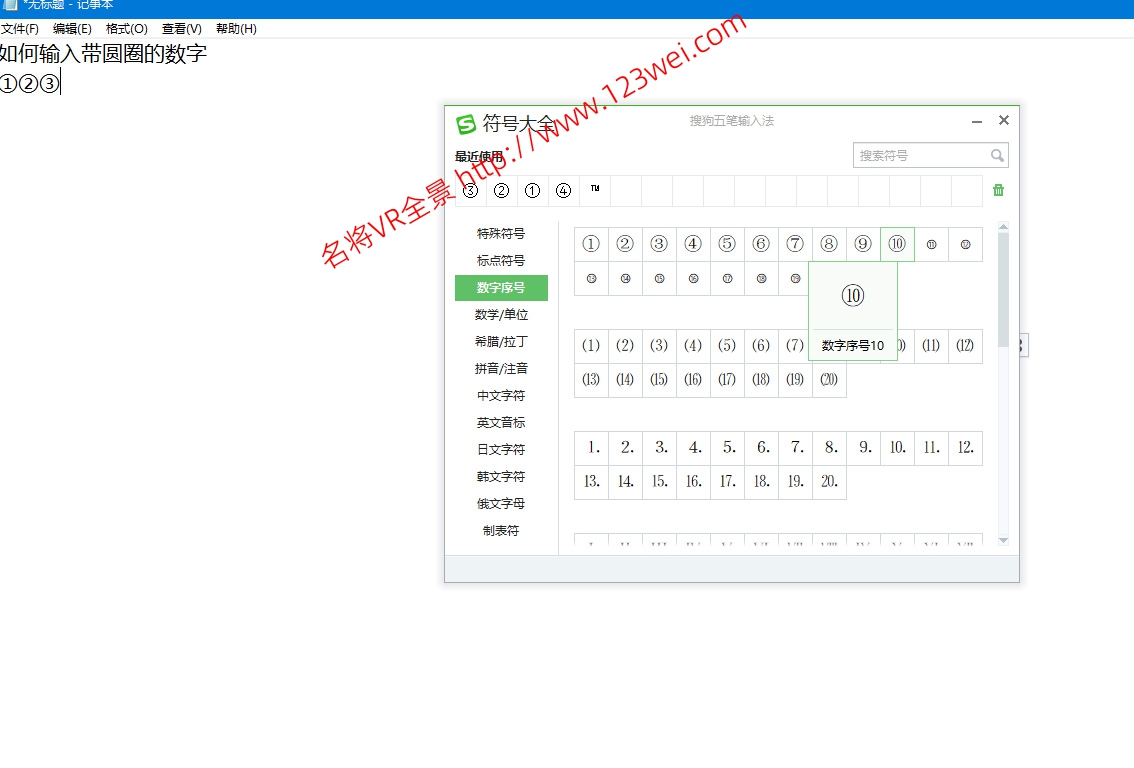 图片[2]-值得推荐：如何输入带圆圈的数字？-名将VR全景博客