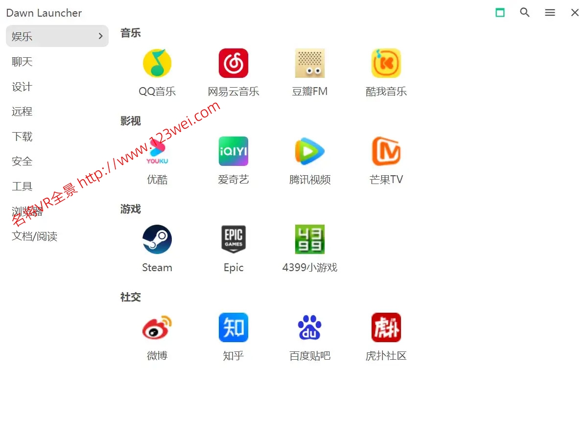 值得推荐：免费神器 DawnLauncher！各种功能只需一键执行，一步到位。-名将VR全景博客